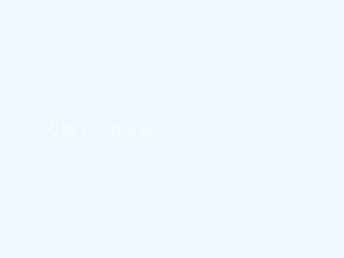 2020高三英语复习课件:专题七 书面表达PPT下载