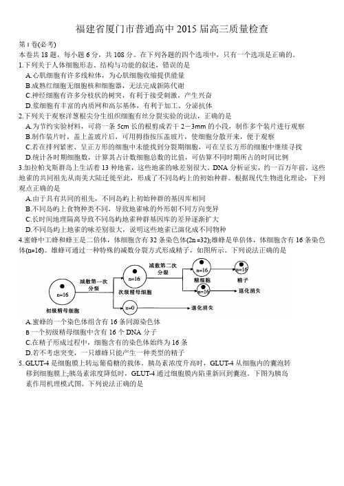 福建省厦门市普通高中2015届高三质量检查