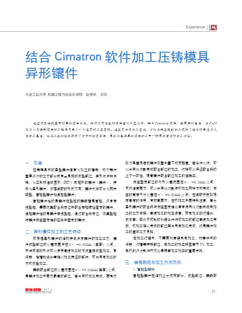 结合Cimatron软件加工压铸模具异形镶件