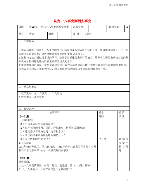 「精品」八年级历史上册第六单元中华民族的抗日战争第18课从九一八事变到西安事变教案新人教版