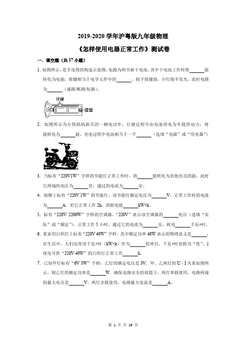 2019-2020学年沪粤版九年级物理《怎样使用电器正常工作》测试卷及答案解析