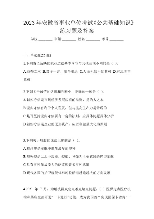 2023年安徽省事业单位考试《公共基础知识》练习题及答案