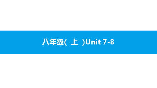 安徽省2020届中考英语大一轮基础梳理(课件+习题)  人教版：八年级(  上  )Unit 7-8