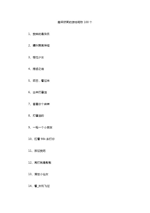 趣味好笑的游戏昵称100个