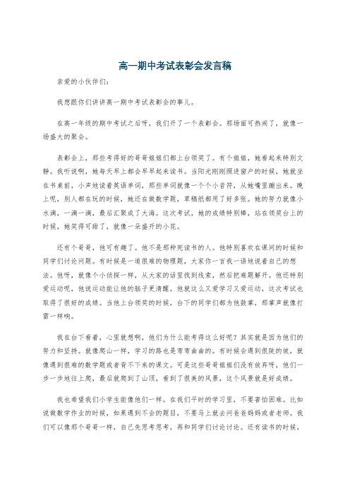 高一期中考试表彰会发言稿