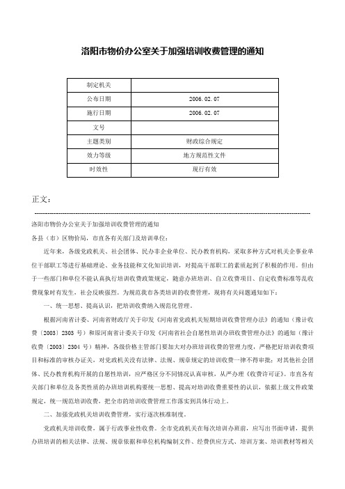 洛阳市物价办公室关于加强培训收费管理的通知-