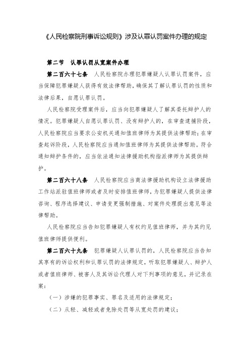 《人民检察院刑事诉讼规则》涉及认罪认罚案件办理的规定