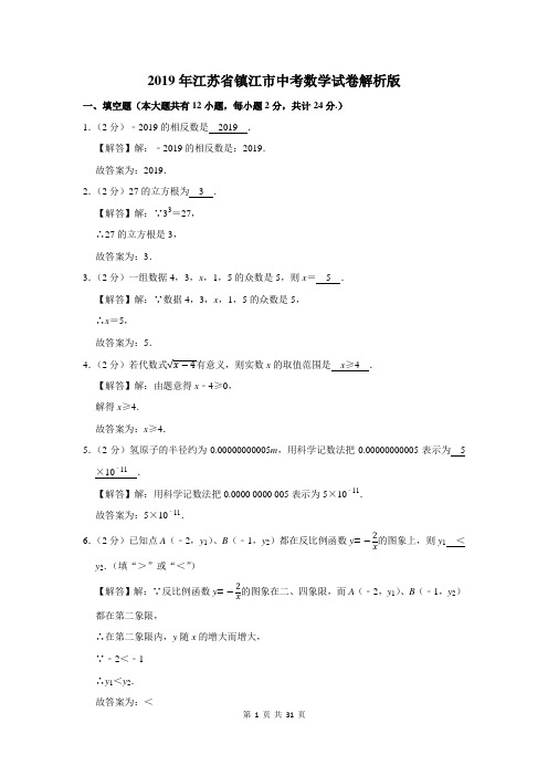 2019年江苏省镇江市中考数学试卷解析版