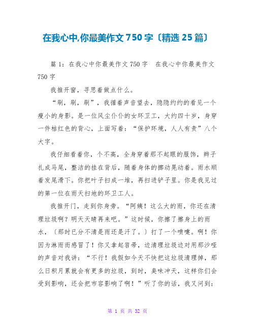 在我心中,你最美作文750字(精选25篇)