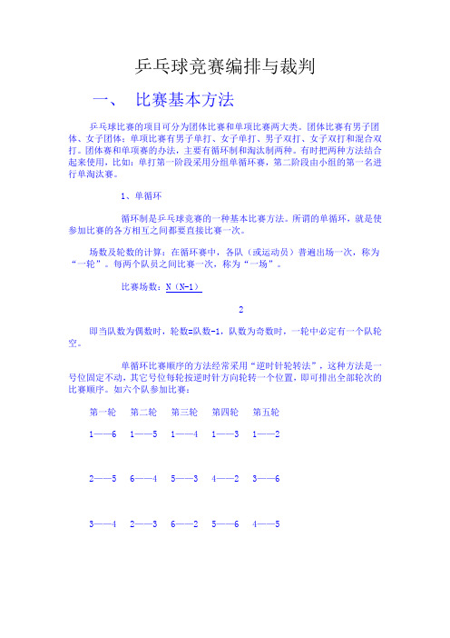 乒乓球竞赛编排与裁判