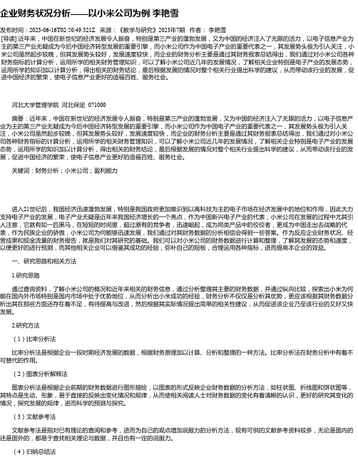 企业财务状况分析——以小米公司为例李艳雪