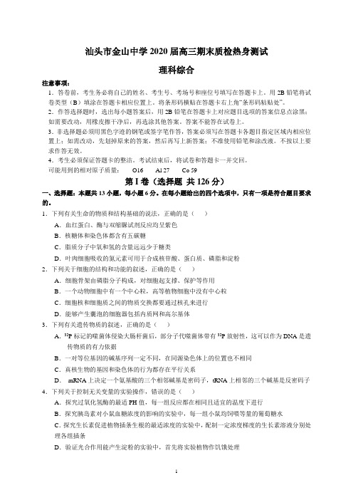 汕头市金山中学2020届高三期末质检热身测试(理综)