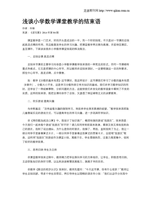 浅谈小学数学课堂教学的结束语