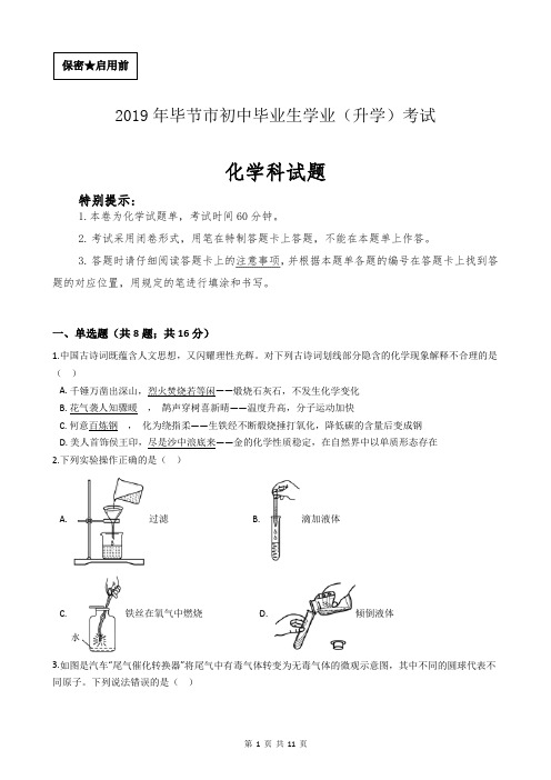 2019年贵州省毕节市中考化学真题试卷(含答案及过程详解)