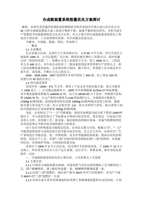 合成氨装置系统能量优化方案探讨