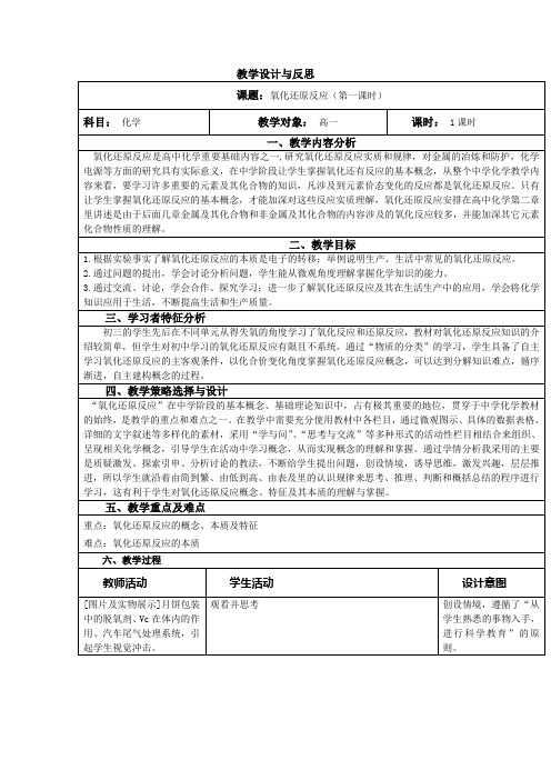 1.3(氧化还原反应第一课时教学设计与反思高一上学期化学人教版