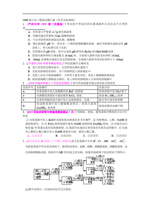 浙江高三模拟试题汇编《化学实验基础》doc