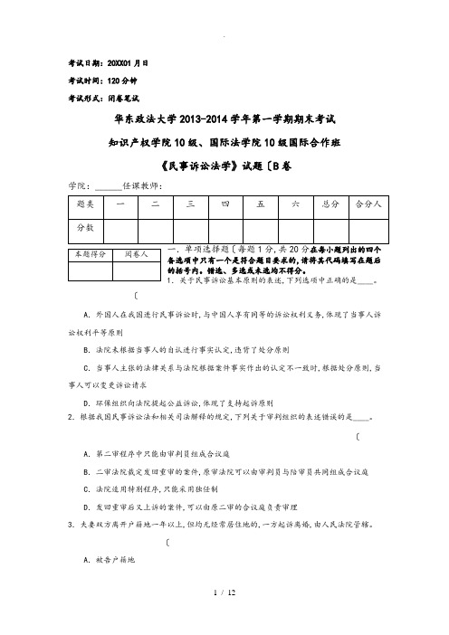 2013_2014第一学期期末民诉试卷(B)