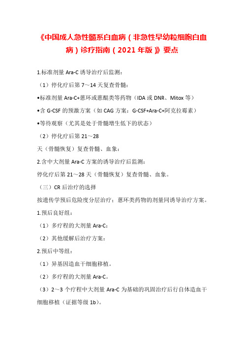 中国成人急性髓系白血病(非急性早幼粒细胞白血病)诊疗指南(2021年版)要点汇编