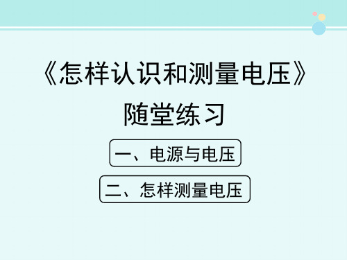 《怎样认识和测量电压》随堂练习-完整版PPT课件