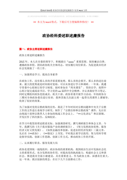 【2018-2019】政协经科委述职述廉报告-实用word文档 (6页)