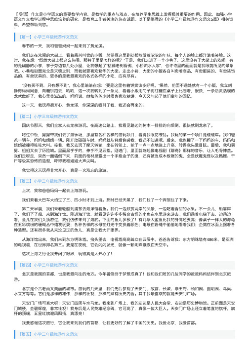 小学三年级旅游作文范文5篇