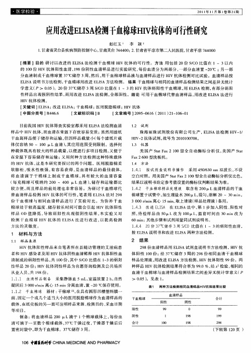 应用改进ELISA检测干血棉球HIV抗体的可行性研究