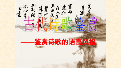 2024届高考语文复习:鉴赏诗歌的语言风格优质课件22张