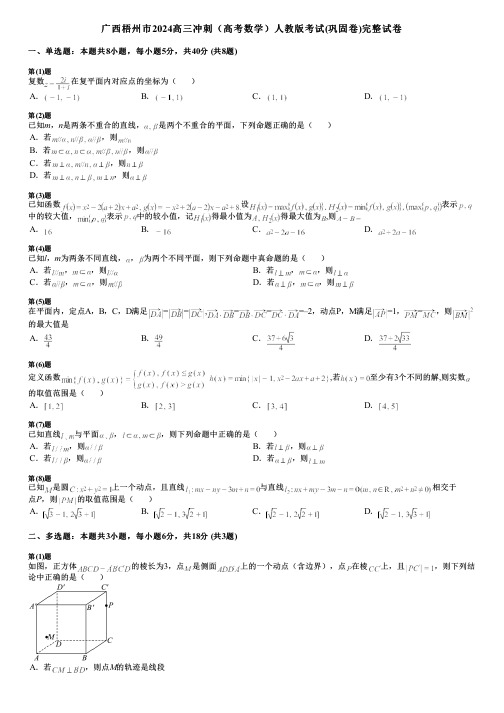 广西梧州市2024高三冲刺(高考数学)人教版考试(巩固卷)完整试卷