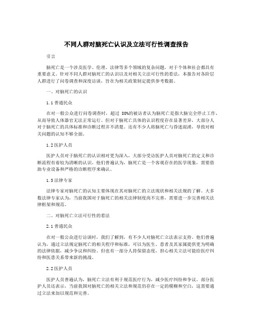 不同人群对脑死亡认识及立法可行性调查报告