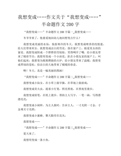 我想变成……作文关于“我想变成……”半命题作文200字