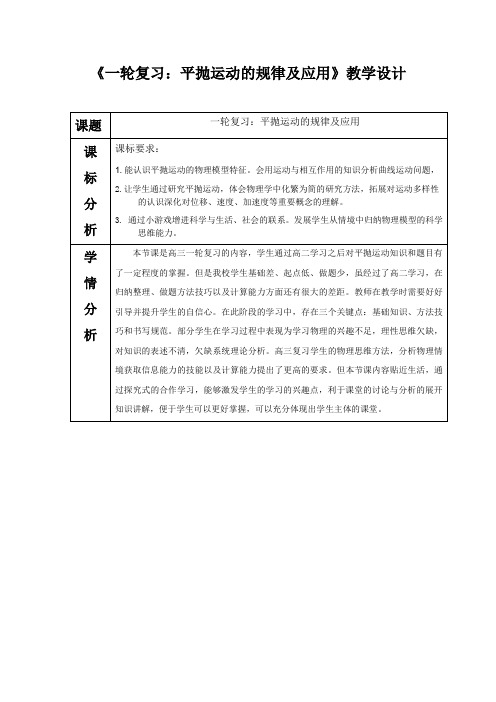 高中物理_平抛运动的规律及应用教学设计学情分析教材分析课后反思