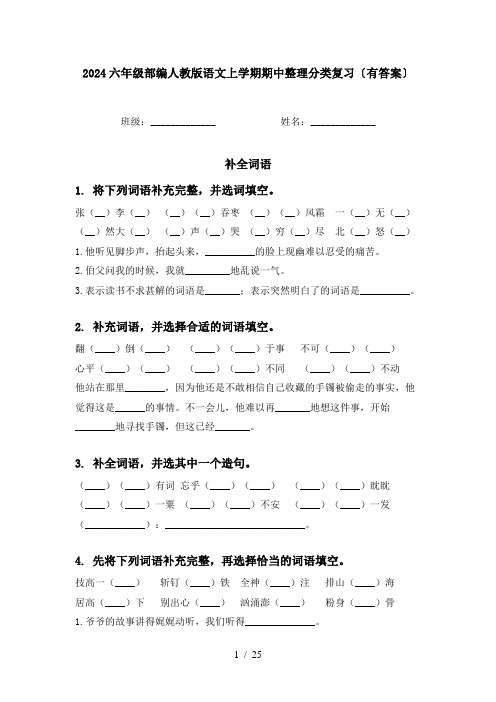 2024六年级部编人教版语文上学期期中整理分类复习〔有答案〕