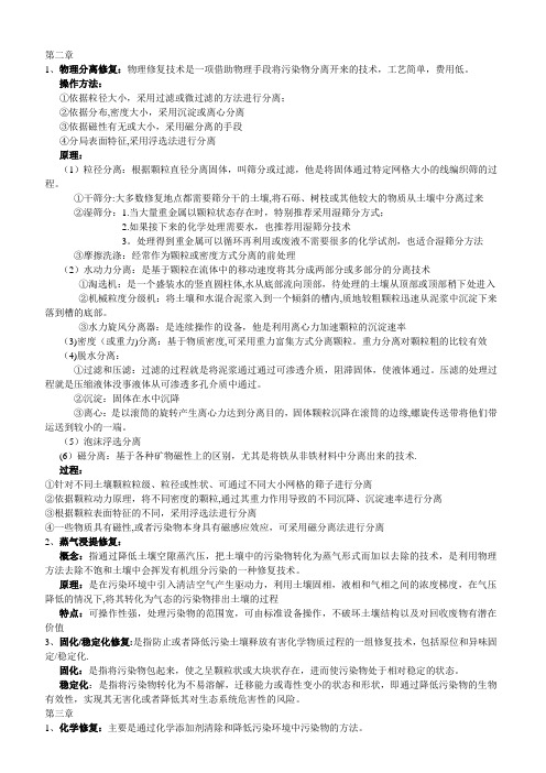 环境修复复习资料