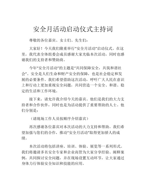 安全月活动启动仪式主持词