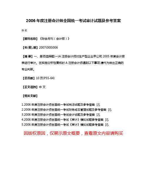 2006年度注册会计师全国统一考试审计试题及参考答案