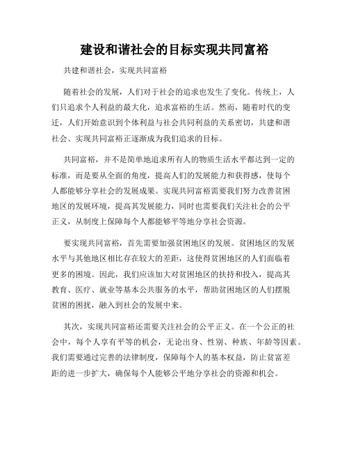 建设和谐社会的目标实现共同富裕