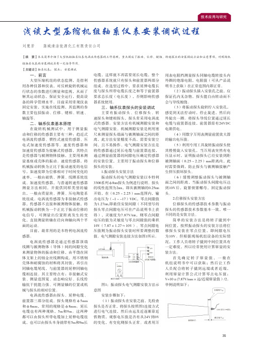 浅谈大型压缩机组轴系仪表安装调试过程