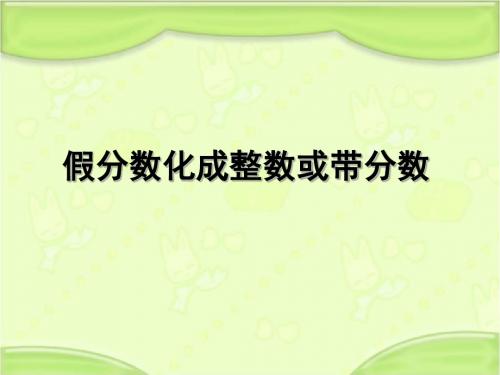 新苏教版五年级数学下册 4.4假分数化成整数或带分数 教学课件