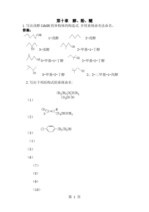 有机化学课后习题答案高教四版第十章word资料10页