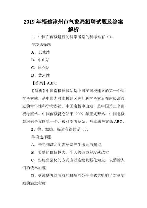 2019年福建漳州市气象局招聘试题及答案解析 .doc