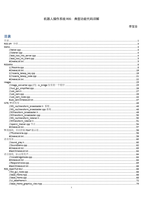 机器人操作系统ROS典型功能代码详解