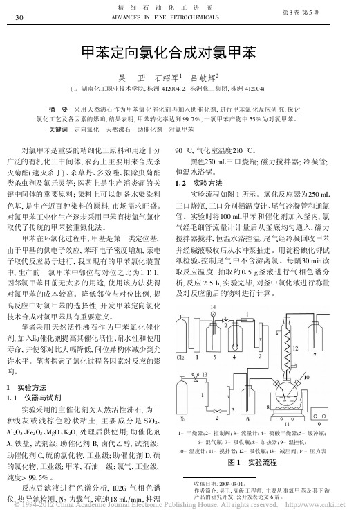 甲苯定向氯化合成对氯甲苯