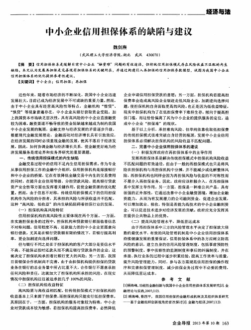 中小企业信用担保体系的缺陷与建议