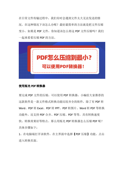 PDF怎么压缩变小？可以使用PDF转换器