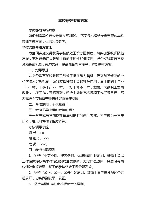 学校绩效考核方案