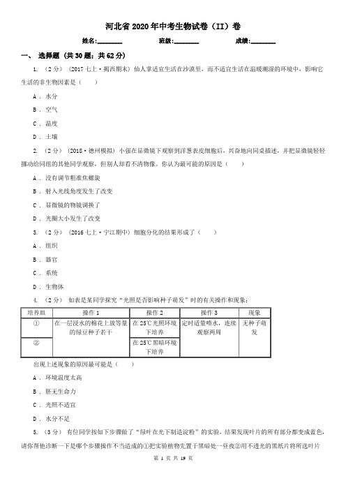 河北省2020年中考生物试卷(II)卷