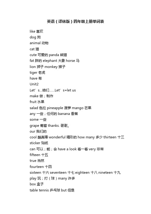 英语（译林版）四年级上册单词表