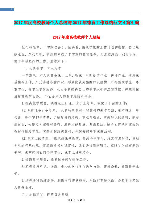 2017年度高校教师个人总结与2017年德育工作总结范文4篇汇编