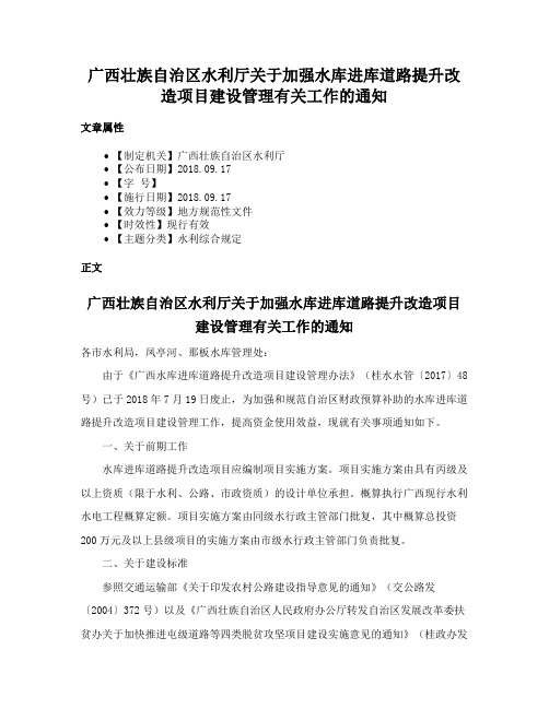 广西壮族自治区水利厅关于加强水库进库道路提升改造项目建设管理有关工作的通知